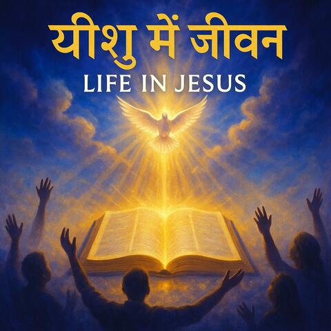 “यीशु में जीवन | Life in Jesus”