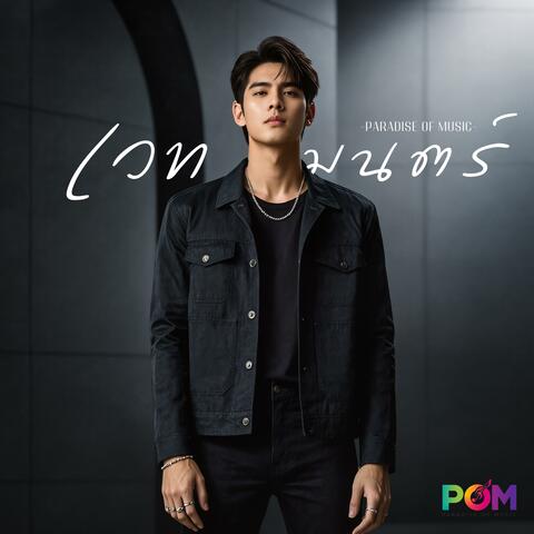 เวทมนตร์