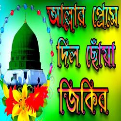 আল্লার প্রেমে হৃদয় জুড়ানো জিকির, Allahr Premie Mon mojanu jikir, notun Sera durud Sharif