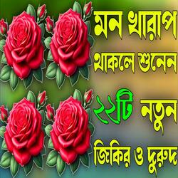 মন খারাপ থাকলে শুনেন জিকির ও দুরুদ।নবীজির প্রেমে পড়া জিকির দুরুদ। nobijir pramar jikir durood.