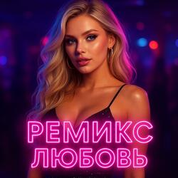 ремикс любовь