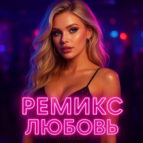 ремикс любовь