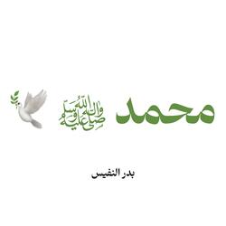 محمد ﷺ