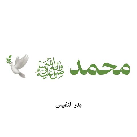 محمد ﷺ