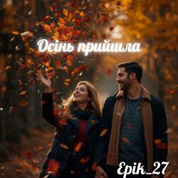 Осінь прийшла (feat. Tanya_stuzhuk)