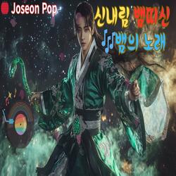 뱀의 노래(조선팝)