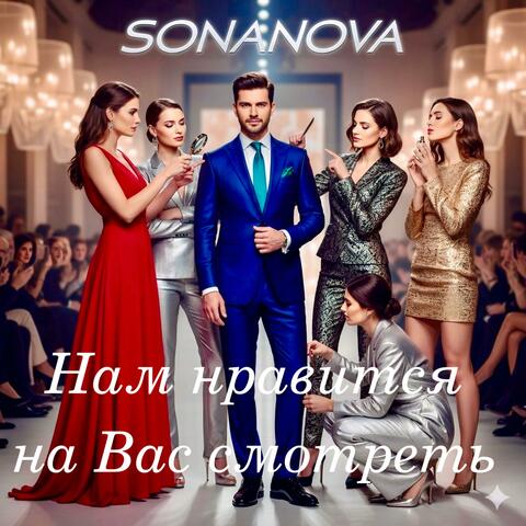 Нам нравится на Вас смотреть