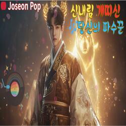 당신의 파수꾼(개띠신의노래)