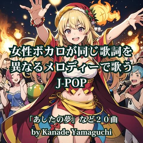 女性ボカロが同じ歌詞を異なるメロディーで歌うJ-POP「あしたの夢」