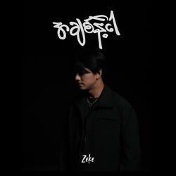 အချစ်နဲ့ငါ