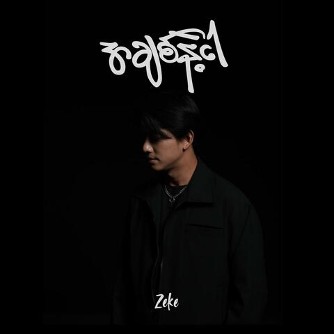 အချစ်နဲ့ငါ