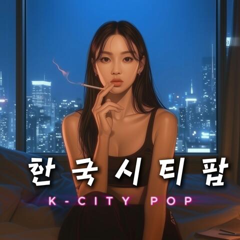 한국 시티팝 #10