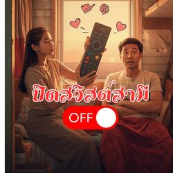 ปิดสวิสต์สามี