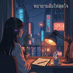 พยายามลืมให้สุดใจ