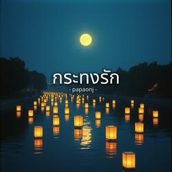 กระทงรัก