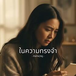 ในความทรงจำ