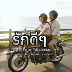 รักดีๆ