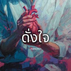 ดั่งใจ
