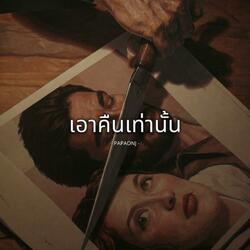 เอาคืนเท่านั้น