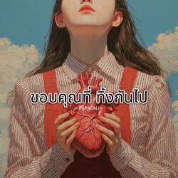 ขอบคุณที่ ทิ้งกันไป