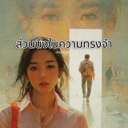 ส่วนนึงในความทรงจำ