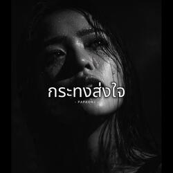 กระทงส่งใจ