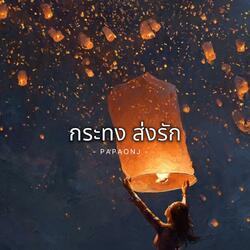 กระทง ส่งรัก