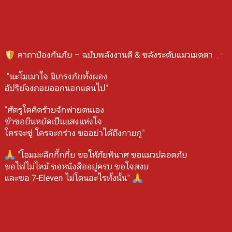 คาถาป้องกันภัย – ฉบับพลังงานดี & ขลังระดับแมวเมตตา