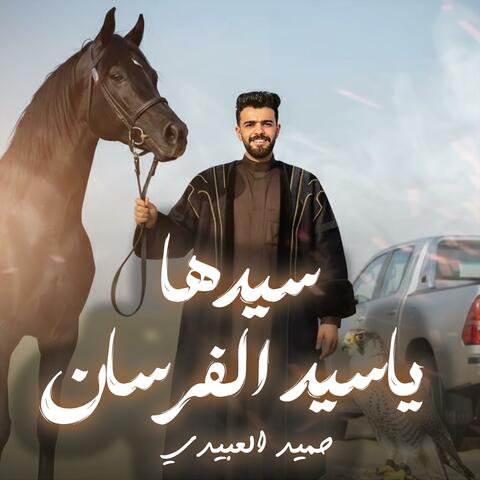 سيدها ياسيد الفرسان (feat. حميد العبيدي)