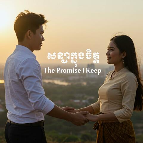សន្យាក្នុងចិត្ត​ The Promise I Keep
