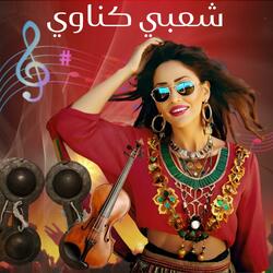Chaabi Gnawi Chtih o Nachat (شعبي كناوي خطير ديال الجدبة و النشاط)