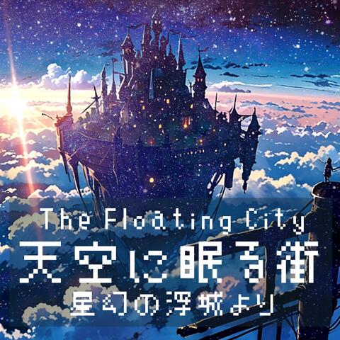 天空に眠る街－The Floating City：星幻の浮城より