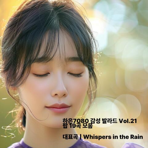 하은7080 감성 발라드 & 팝 Vol.21 | Whispers in the Rain