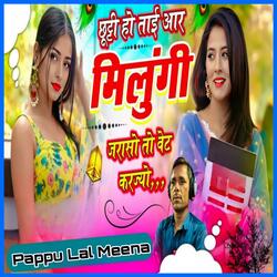 छूट्टी हो ताई आर मिलुंगी जरासो तो वेट करज्यो