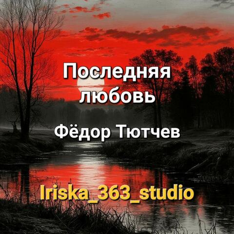 Последняя любовь