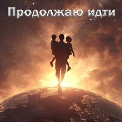 Продолжаю идти