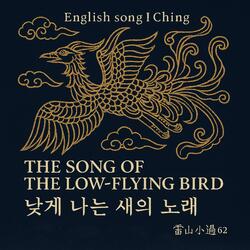 English song I Ching/The Song of the Low-Flying Bird 낮게 나는 새의 노래/뇌산소과 62