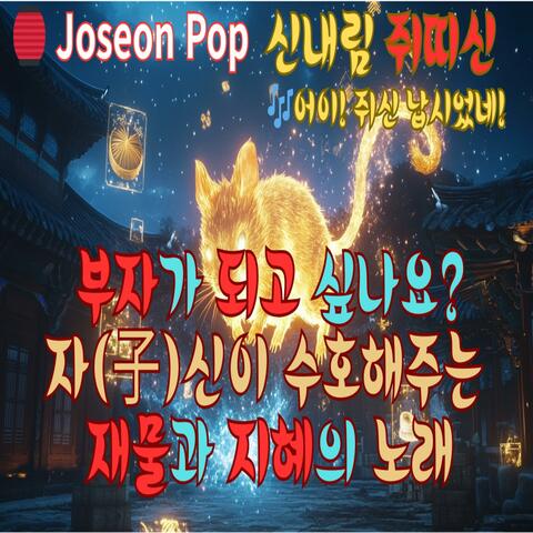 어이! 쥐신납시었네– 자(子)신  쥐띠 신