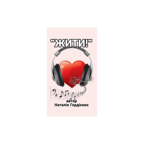 ЖИТИ !!!