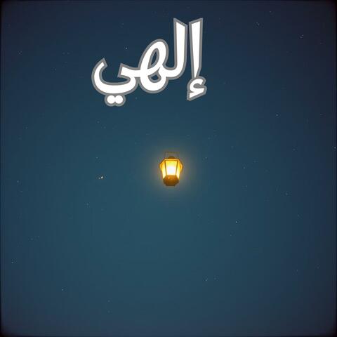 إلهي