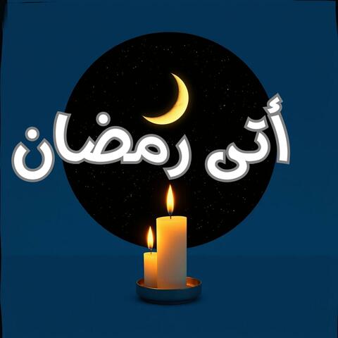 أتى رمضان
