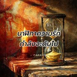 นาฬิกาความรัก กำลังจะดับลง