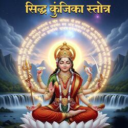 सिद्ध कुंजिका स्तोत्र | शक्तिशाली महामंत्र | Siddha Kunjika Stotram #SiddhaKunjikaStotram #DurgaStotram #Navratri #DeviMantra #ChandiPath #DurgaBhakti