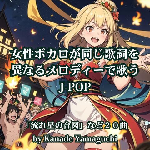 女性ボカロが同じ歌詞を異なるメロディーで歌うJ-POP「流れ星の合図」