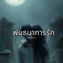 พันธนาการรัก