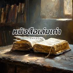 หนังสือเล่มเก่า