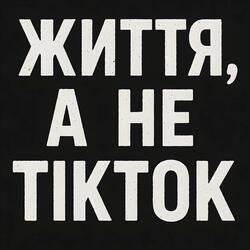 Життя, а не Тік Ток (feat. UA Princess)