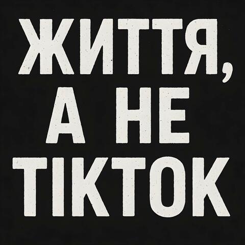 Життя, а не Тік Ток (feat. UA Princess)