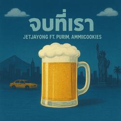 จบที่เรา (feat. purim & ammiicookies)