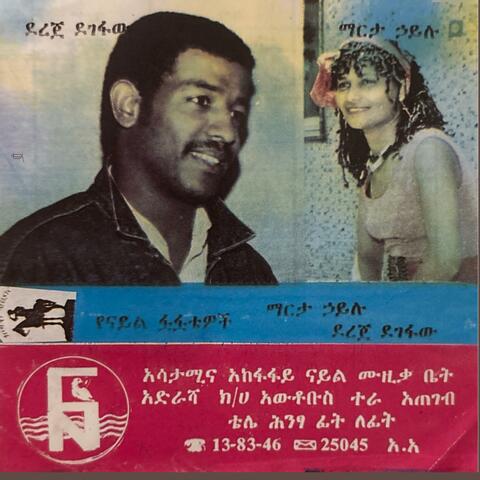 ደረጄ ደገፋው እና ማርታ ኃይሉ - Dereje Degefaw and Marta Hailu